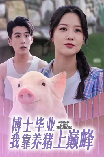 博士毕业我靠养猪上巅峰
