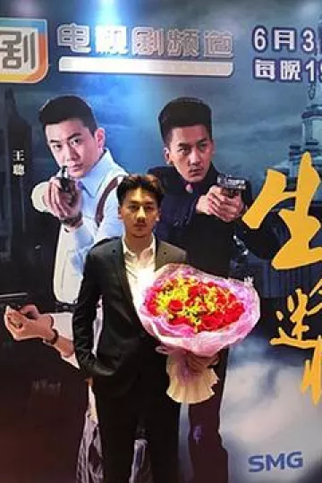 生死迷情