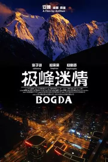 极峰迷情