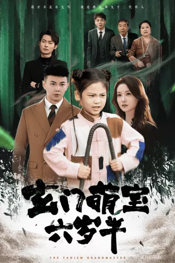 玄门萌宝六岁半