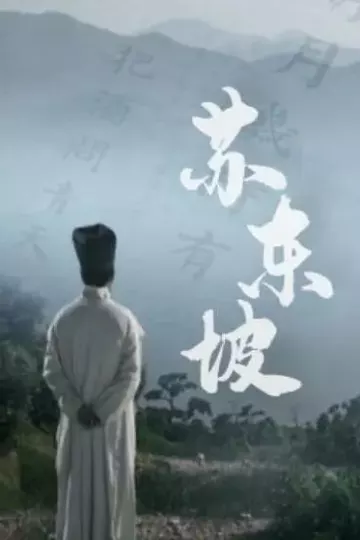 苏东坡2017