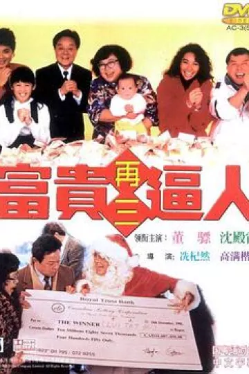 富贵再三逼人