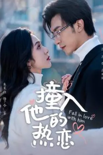 撞入他的热恋