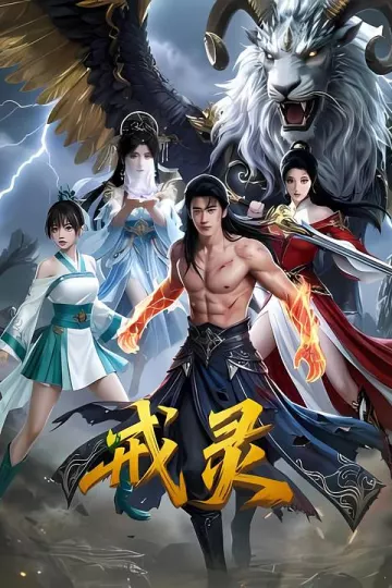 戒灵