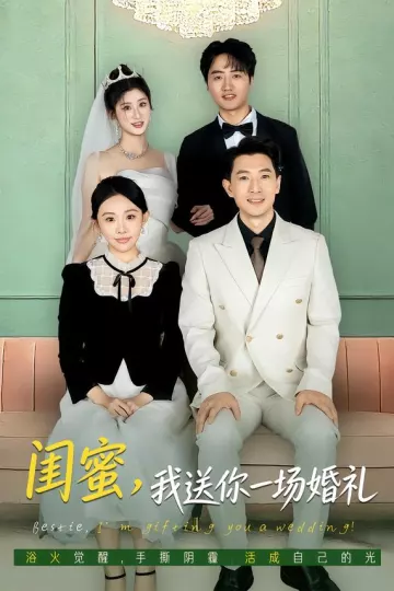 闺蜜，我送你一场婚礼