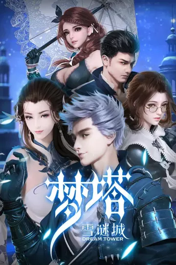 梦塔·雪谜城(完结+番外)