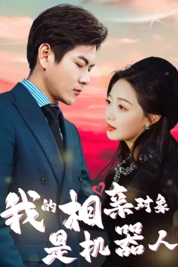 我的相亲对象是机器人