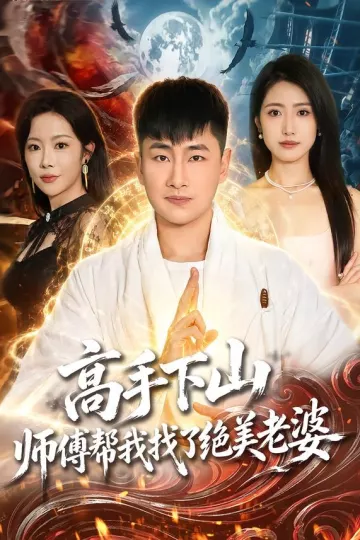 高手下山，师傅帮我找了绝美老婆