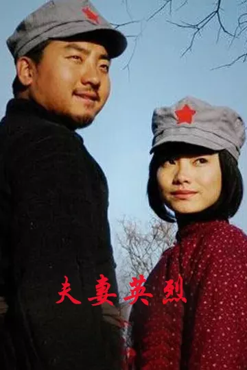 夫妻英烈