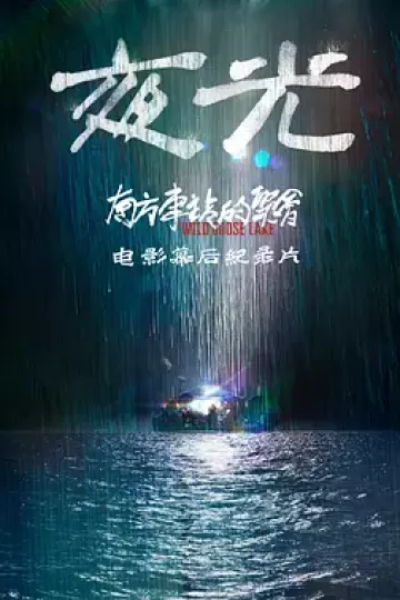 夜光2019