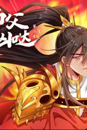 我家师父超凶哒动态漫画第二季