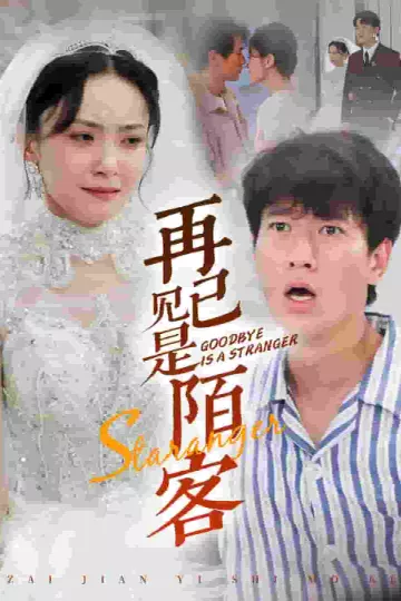再见已是陌客