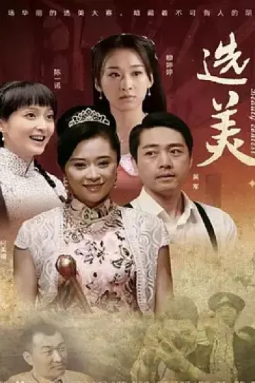 儿女传奇之选美