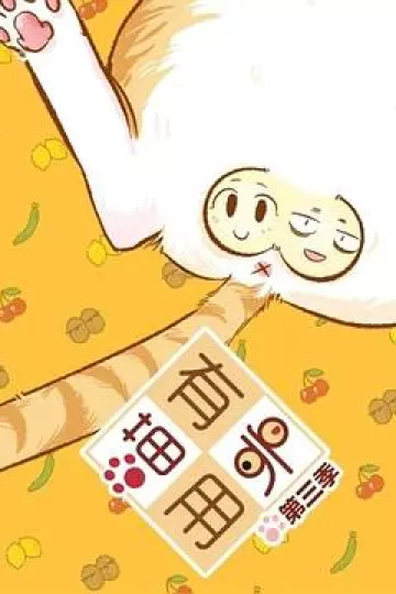 喵有卵用第三季