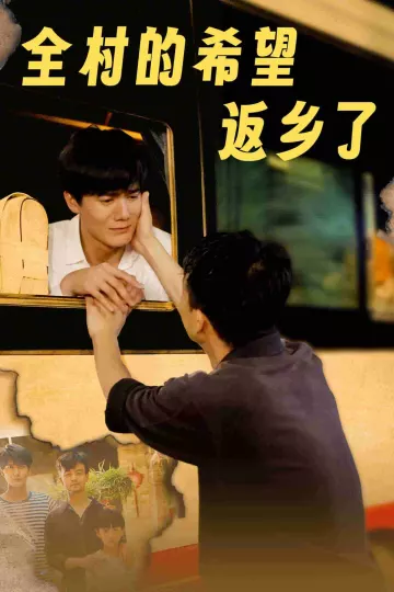 全村的希望返乡了