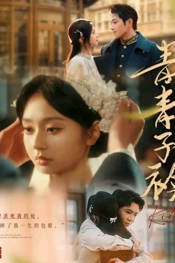 青青子衿（短剧版）