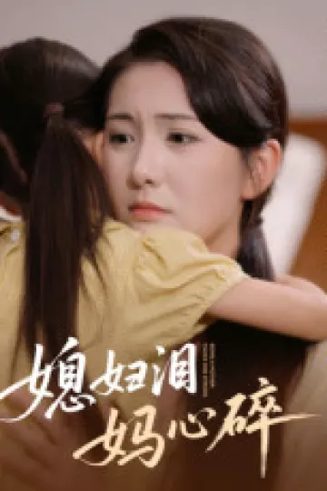 媳妇泪妈心碎