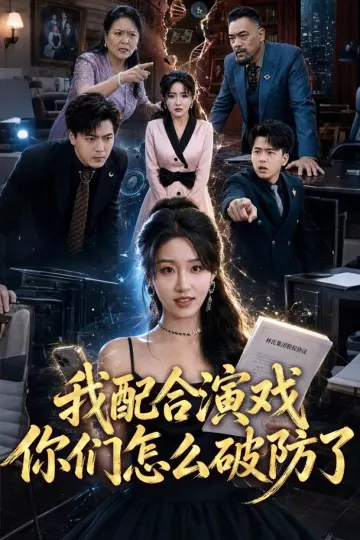 我配合演戏你们怎么破防了