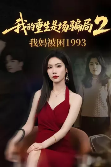 我的重生是场骗局2我妈被困1993