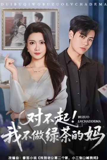 对不起，我不做绿茶的妈