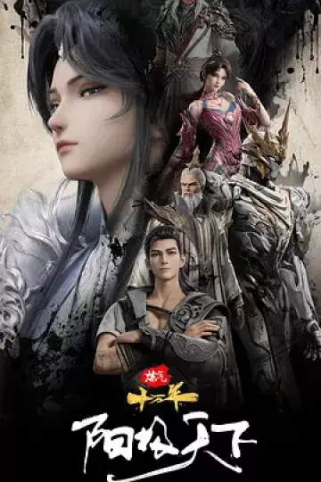 炼气十万年特别篇阳极天下