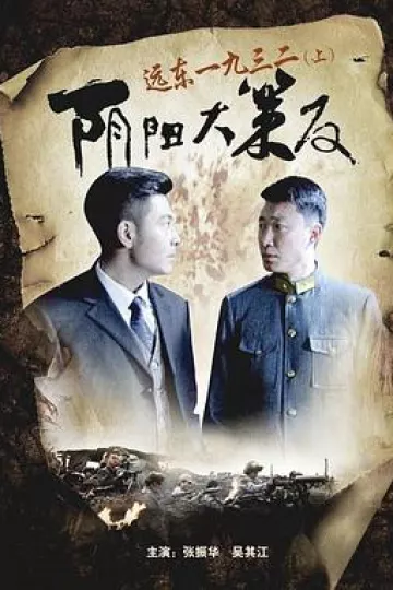 远东一九三二（上）阴阳大策反