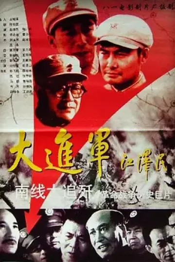 大进军——南线大追歼[电影解说]