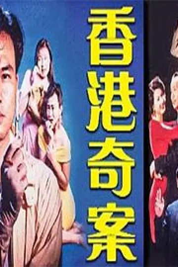 香港奇案之银行大劫案