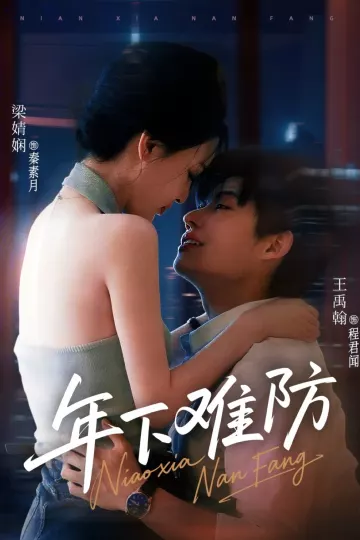 年下难防