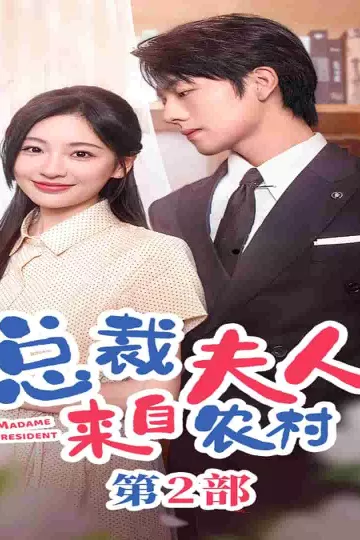 总裁夫人来自农村第2部