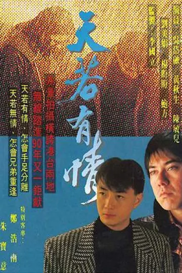 天若有情国语