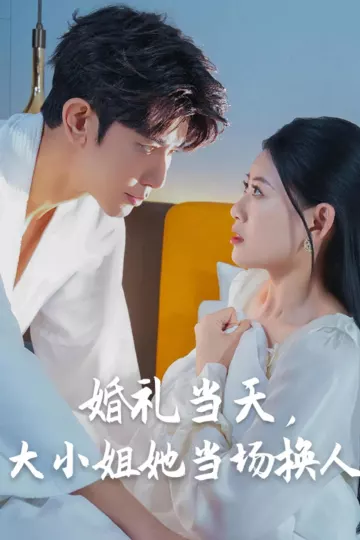 婚礼当天,大小姐她当场换人