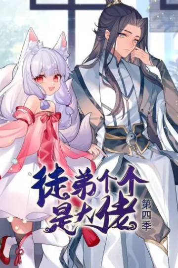 徒弟个个是大佬第四季动态漫