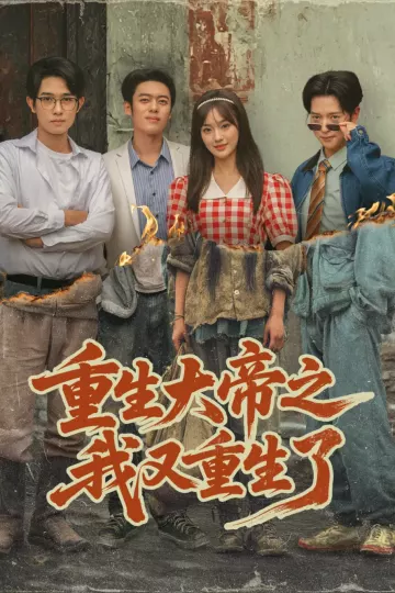 重生大帝之我又重生了