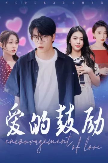 爱的鼓励