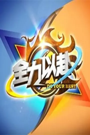 全力以赴