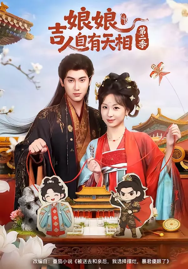 N｜娘吉人自有T相第二季