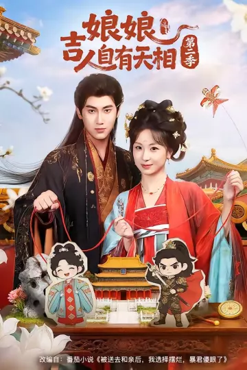 N|娘吉人自有T相第二季