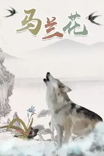 马兰花2006