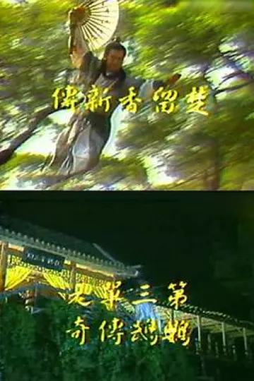 楚留香新传之鹦鹉传奇