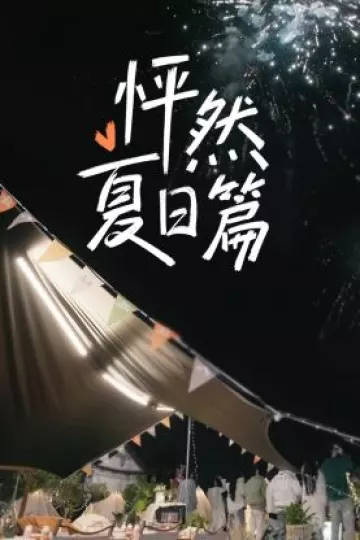 怦然夏日篇