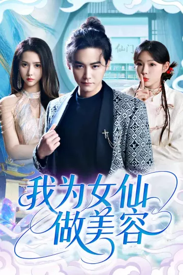 我为女仙做美容