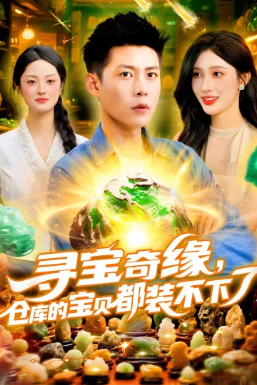 寻宝奇缘仓库的宝贝都装不下了