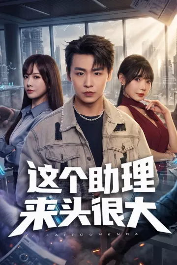 这个助理来头很大