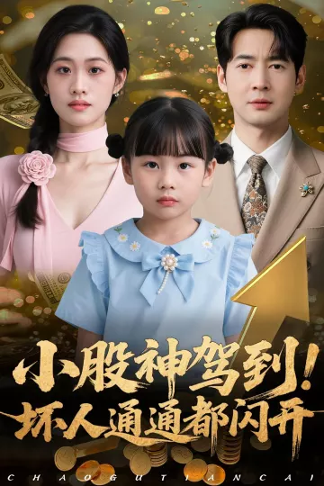 小股神驾到,坏人通通都闪开