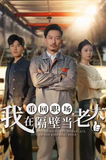 重回职场，我在隔壁当老大