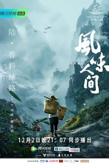 风味人间第一季