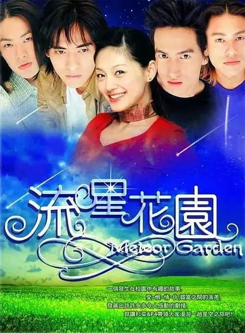 流星花园第二部