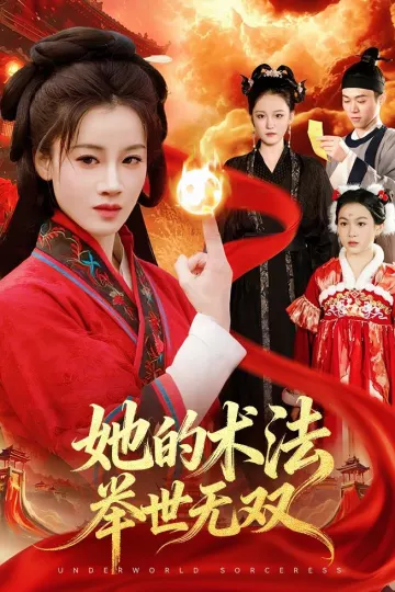 她的术法举世无双