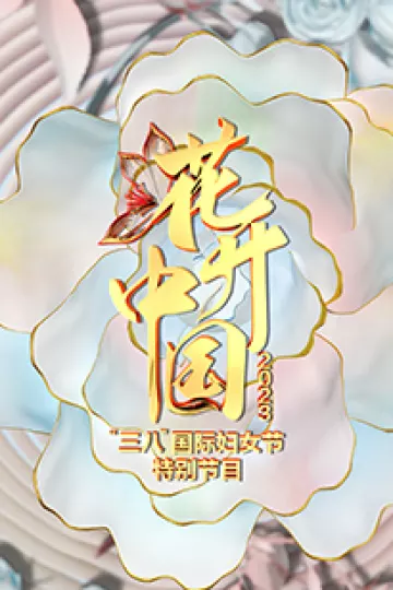 花开中国2023“三八”国际妇女节特别节目